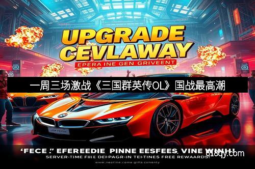 一周三场激战《三国群英传OL》国战最高潮