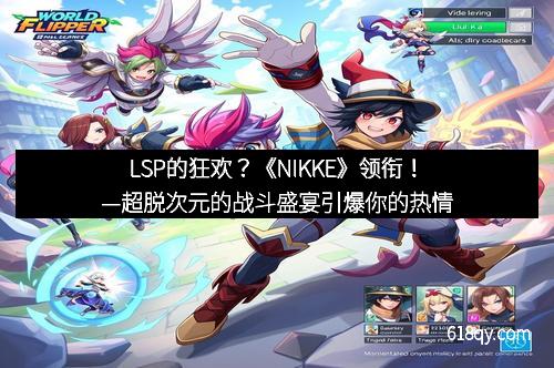 LSP的狂欢？《NIKKE》领衔！—超脱次元的战斗盛宴引爆你的热情