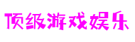 顶级游戏娱乐 - 更专业的游戏新闻网站